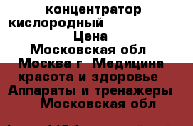 концентратор кислородный “Invacare Perfect O2“  › Цена ­ 30 000 - Московская обл., Москва г. Медицина, красота и здоровье » Аппараты и тренажеры   . Московская обл.